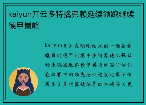 kaiyun开云多特擒弗赖延续领跑继续德甲巅峰