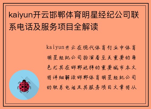 kaiyun开云邯郸体育明星经纪公司联系电话及服务项目全解读
