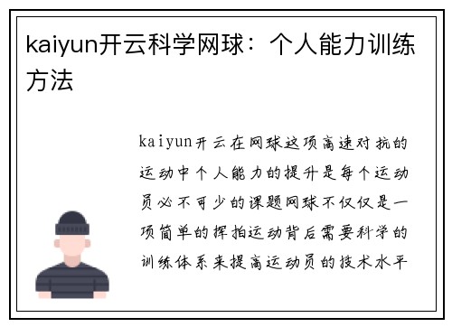 kaiyun开云科学网球：个人能力训练方法