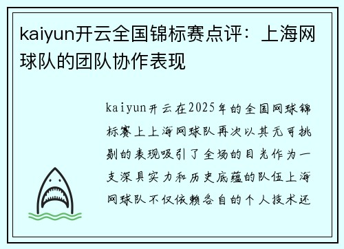 kaiyun开云全国锦标赛点评：上海网球队的团队协作表现