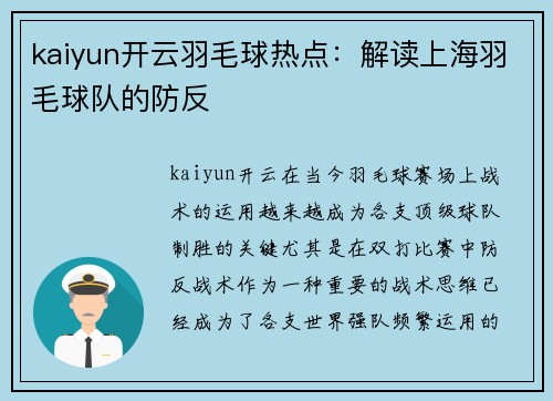 kaiyun开云羽毛球热点：解读上海羽毛球队的防反