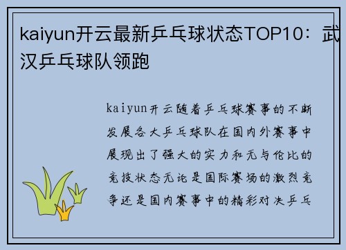 kaiyun开云最新乒乓球状态TOP10：武汉乒乓球队领跑