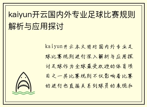kaiyun开云国内外专业足球比赛规则解析与应用探讨