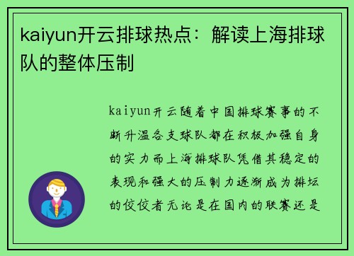 kaiyun开云排球热点：解读上海排球队的整体压制