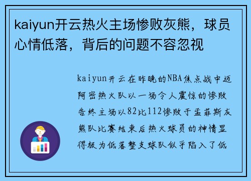 kaiyun开云热火主场惨败灰熊，球员心情低落，背后的问题不容忽视