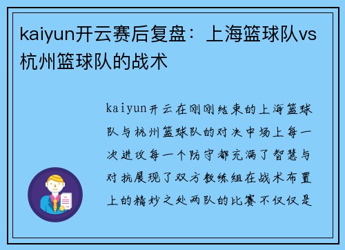 kaiyun开云赛后复盘：上海篮球队vs杭州篮球队的战术