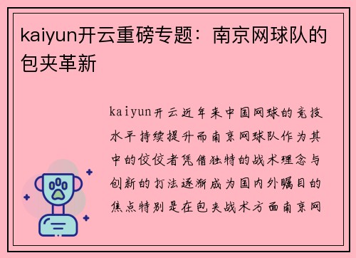 kaiyun开云重磅专题：南京网球队的包夹革新