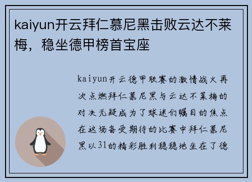 kaiyun开云拜仁慕尼黑击败云达不莱梅，稳坐德甲榜首宝座