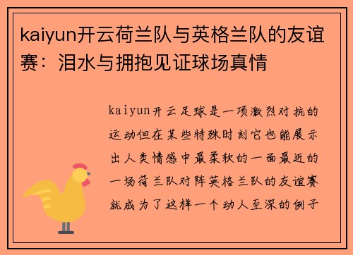 kaiyun开云荷兰队与英格兰队的友谊赛：泪水与拥抱见证球场真情