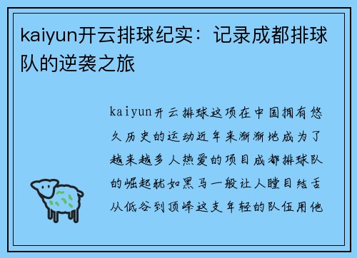 kaiyun开云排球纪实：记录成都排球队的逆袭之旅
