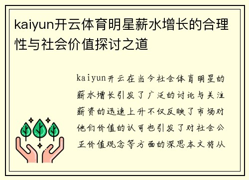 kaiyun开云体育明星薪水增长的合理性与社会价值探讨之道