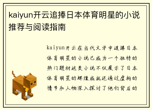 kaiyun开云追捧日本体育明星的小说推荐与阅读指南