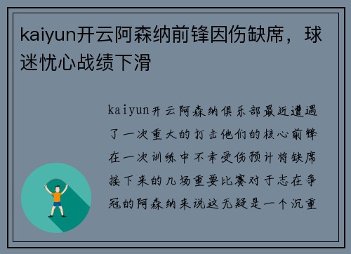 kaiyun开云阿森纳前锋因伤缺席，球迷忧心战绩下滑