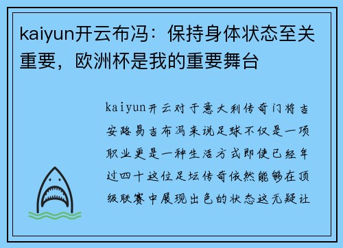 kaiyun开云布冯：保持身体状态至关重要，欧洲杯是我的重要舞台