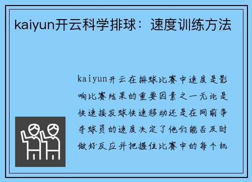 kaiyun开云科学排球：速度训练方法