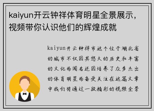 kaiyun开云钟祥体育明星全景展示，视频带你认识他们的辉煌成就