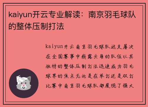 kaiyun开云专业解读：南京羽毛球队的整体压制打法