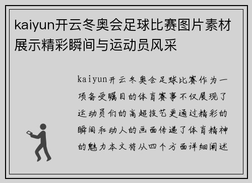 kaiyun开云冬奥会足球比赛图片素材展示精彩瞬间与运动员风采