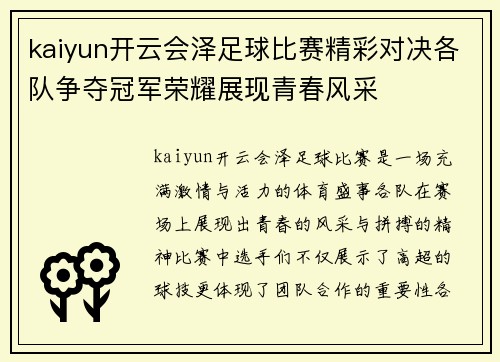 kaiyun开云会泽足球比赛精彩对决各队争夺冠军荣耀展现青春风采