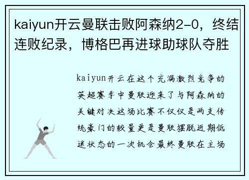 kaiyun开云曼联击败阿森纳2-0，终结连败纪录，博格巴再进球助球队夺胜