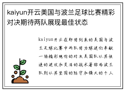 kaiyun开云美国与波兰足球比赛精彩对决期待两队展现最佳状态