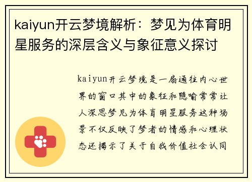 kaiyun开云梦境解析：梦见为体育明星服务的深层含义与象征意义探讨