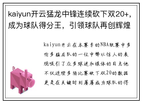 kaiyun开云猛龙中锋连续砍下双20+，成为球队得分王，引领球队再创辉煌