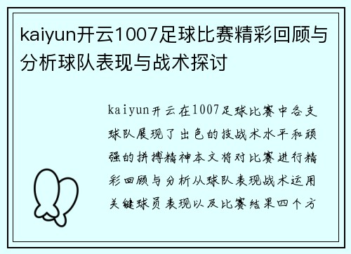 kaiyun开云1007足球比赛精彩回顾与分析球队表现与战术探讨