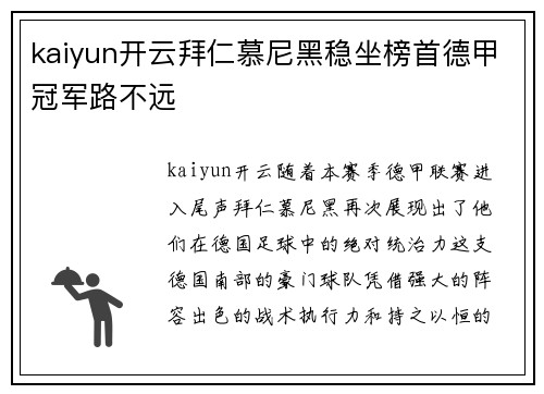 kaiyun开云拜仁慕尼黑稳坐榜首德甲冠军路不远