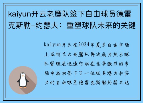 kaiyun开云老鹰队签下自由球员德雷克斯勒-约瑟夫：重塑球队未来的关键之举