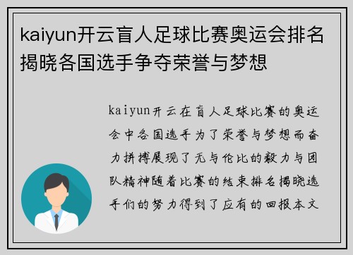 kaiyun开云盲人足球比赛奥运会排名揭晓各国选手争夺荣誉与梦想