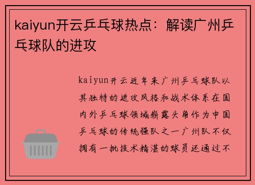 kaiyun开云乒乓球热点：解读广州乒乓球队的进攻