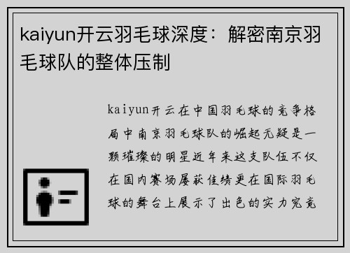 kaiyun开云羽毛球深度：解密南京羽毛球队的整体压制