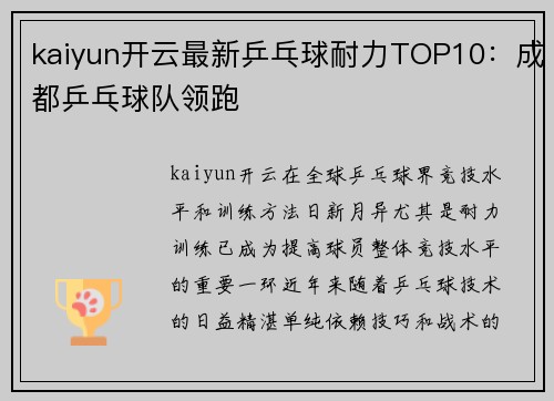kaiyun开云最新乒乓球耐力TOP10：成都乒乓球队领跑