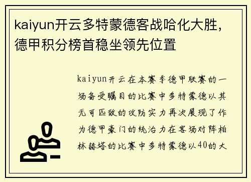 kaiyun开云多特蒙德客战哈化大胜，德甲积分榜首稳坐领先位置