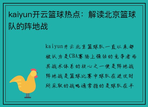 kaiyun开云篮球热点：解读北京篮球队的阵地战