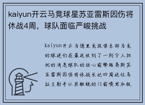 kaiyun开云马竞球星苏亚雷斯因伤将休战4周，球队面临严峻挑战