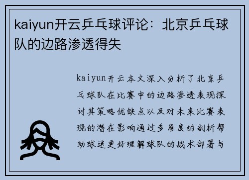kaiyun开云乒乓球评论：北京乒乓球队的边路渗透得失
