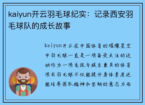 kaiyun开云羽毛球纪实：记录西安羽毛球队的成长故事