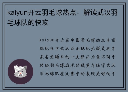 kaiyun开云羽毛球热点：解读武汉羽毛球队的快攻