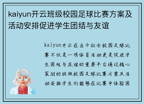kaiyun开云班级校园足球比赛方案及活动安排促进学生团结与友谊