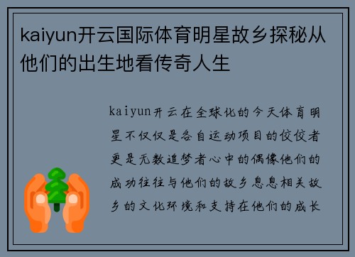 kaiyun开云国际体育明星故乡探秘从他们的出生地看传奇人生