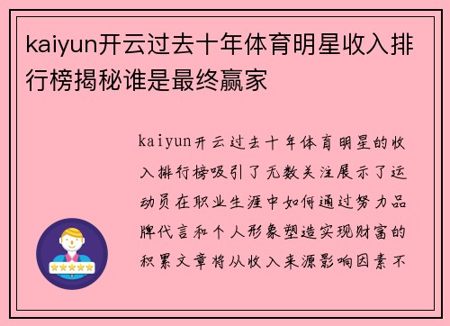 kaiyun开云过去十年体育明星收入排行榜揭秘谁是最终赢家