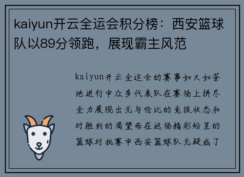 kaiyun开云全运会积分榜：西安篮球队以89分领跑，展现霸主风范
