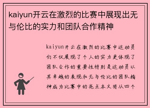kaiyun开云在激烈的比赛中展现出无与伦比的实力和团队合作精神