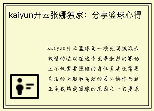 kaiyun开云张娜独家：分享篮球心得