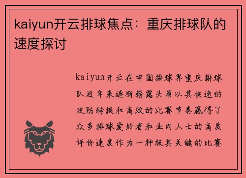kaiyun开云排球焦点：重庆排球队的速度探讨