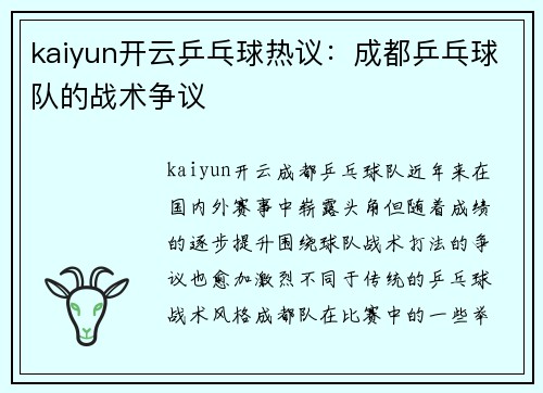kaiyun开云乒乓球热议：成都乒乓球队的战术争议