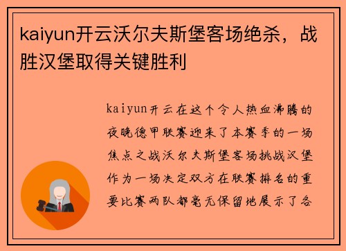 kaiyun开云沃尔夫斯堡客场绝杀，战胜汉堡取得关键胜利