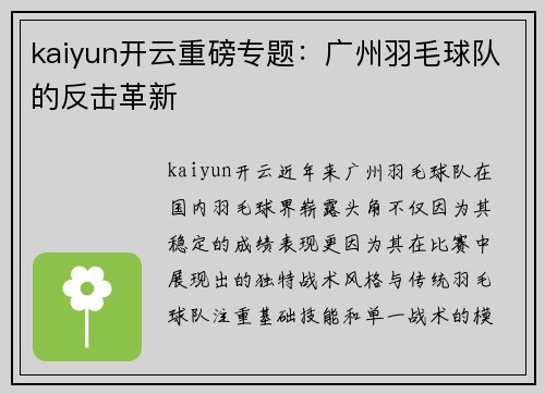 kaiyun开云重磅专题：广州羽毛球队的反击革新
